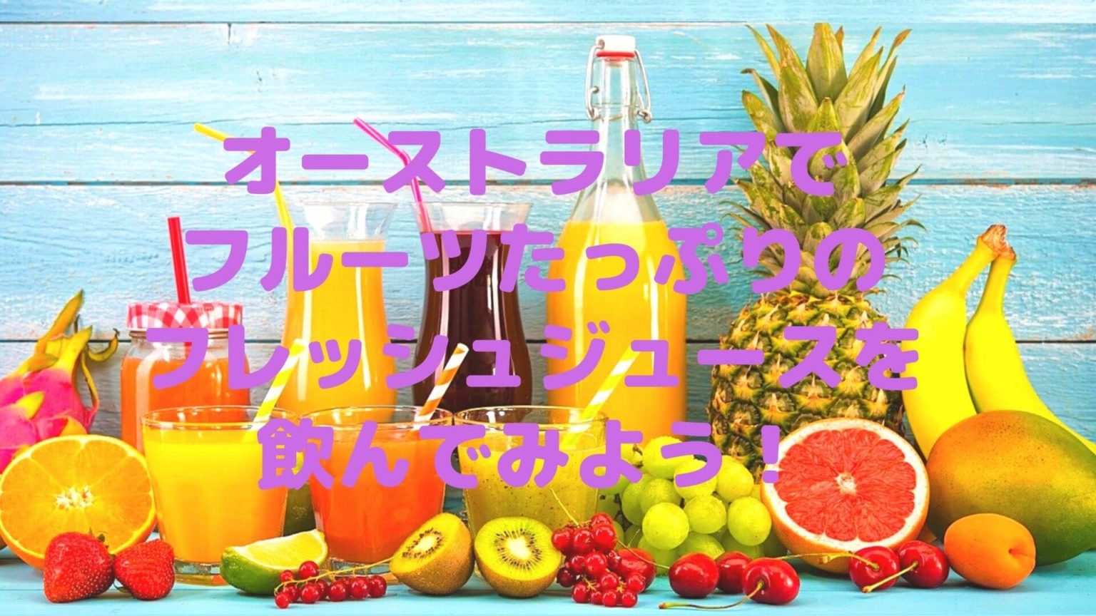 オーストラリアでフルーツたっぷりフレッシュジュースを飲んでみよう! シドニーでひっそり暮らすコアラさんのブログ