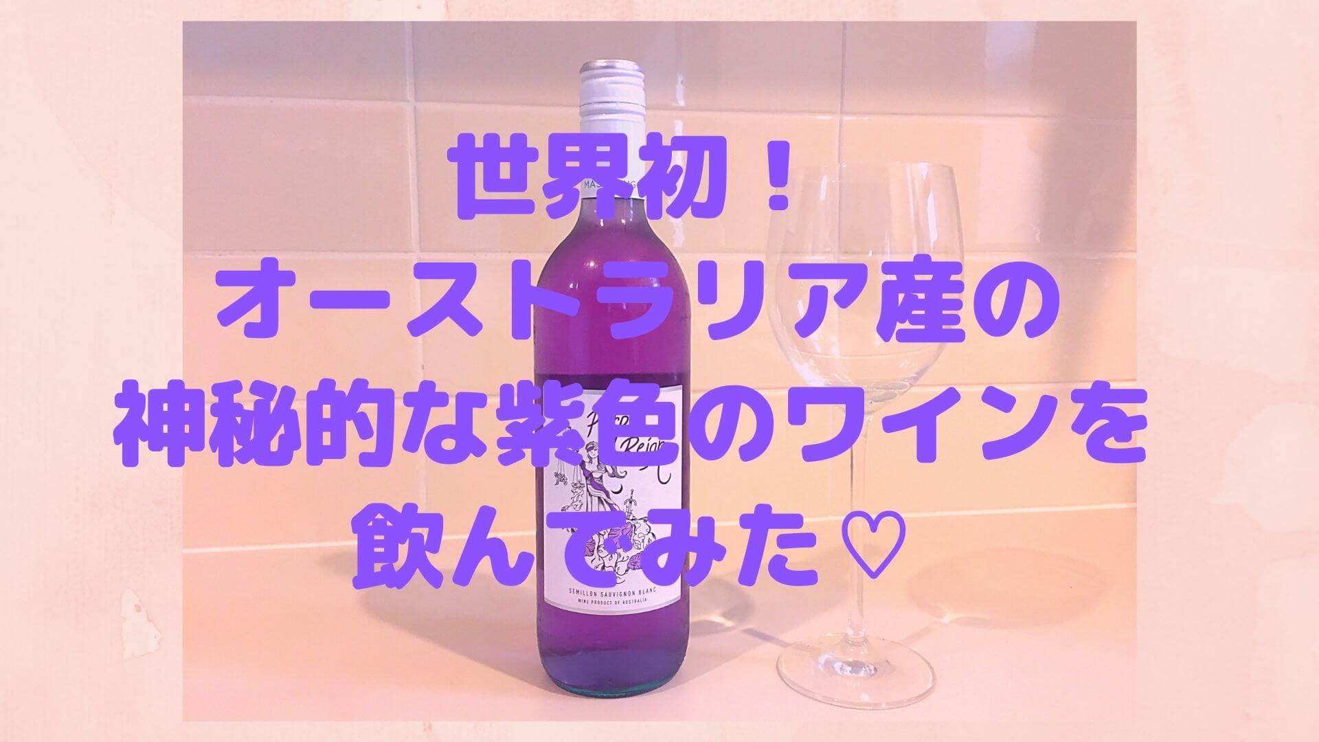 オーストラリア産の紫色の白ワイン