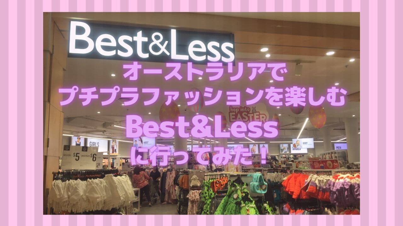 オーストラリアのお店Best&Less